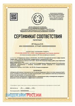Сертификат квалификации участников закупки для ИП. Елизово Сертификат СТО 03.080.02033720.1-2020